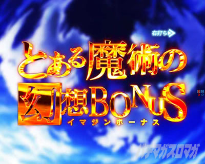 Pとある魔術の禁書目録2 Pインデックス2|大当り中のワンツー打法 捻り打ち
