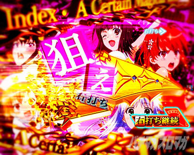 Pとある魔術の禁書目録2 Pインデックス2|RUSH中のトイレタイミング 離席タイミング
パンク回避方法