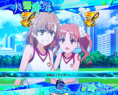Pとある魔術の禁書目録2 Pインデックス2|大覇星祭SP 二人三脚�A