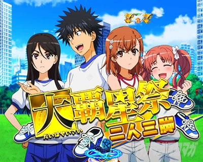 Pとある魔術の禁書目録2 Pインデックス2|大覇星祭SP タイトル色変化チャンスアップ