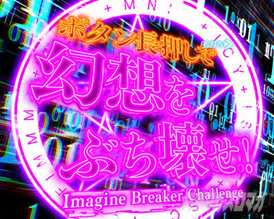 Pとある魔術の禁書目録2 Pインデックス2|幻想殺し(イマジンブレイカー)チャレンジ