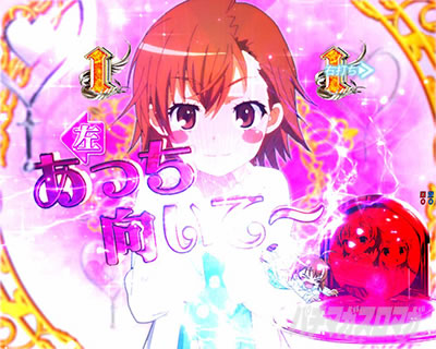 Pとある魔術の禁書目録2 Pインデックス2|パトアタック予告 打ち止め(ラストオーダー)