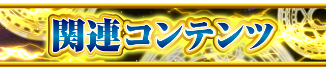 �֘A�R���e���c
