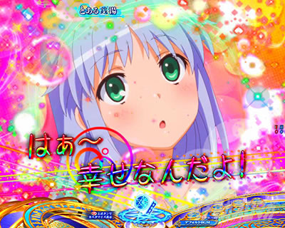 Pとある魔術の禁書目録2 Pインデックス2|プレミア演出アップカスタム