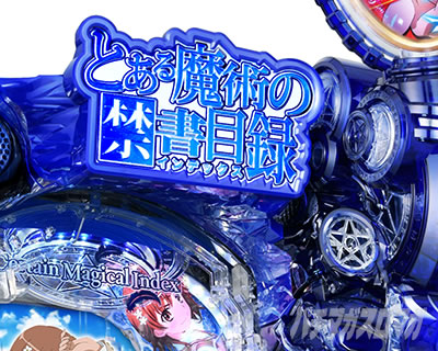 Pとある魔術の禁書目録2 Pインデックス2|ラッキーエアーアップカスタム