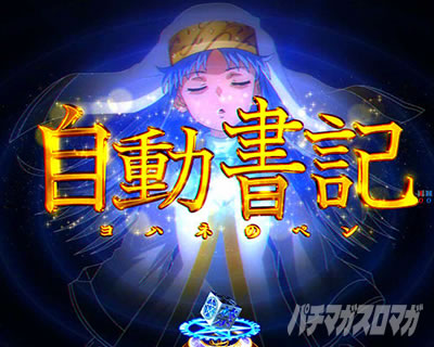Pとある魔術の禁書目録2 Pインデックス2|自動書記予告 ヨハネのペン予告