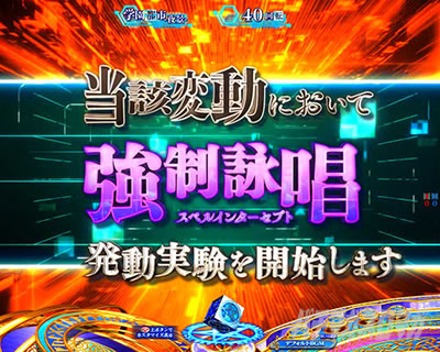 Pとある魔術の禁書目録2 Pインデックス2|実験開始まで…予告 強制詠唱