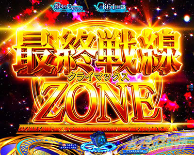 Pとある魔術の禁書目録2 Pインデックス2|最終戦線ゾーン クライマックスゾーン