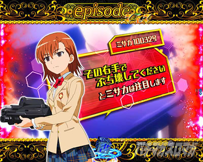 Pとある魔術の禁書目録2 Pインデックス2|ミサカスタンバイ予告