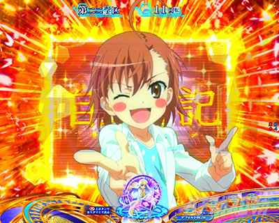 Pとある魔術の禁書目録2 Pインデックス2|ミサカネットワークタイマー予告