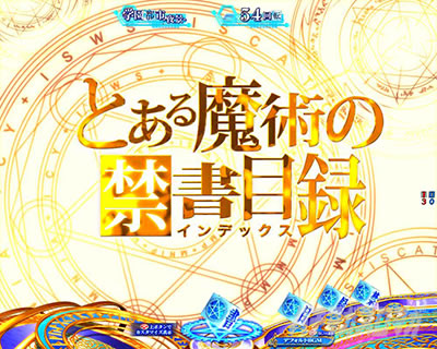 Pとある魔術の禁書目録2 Pインデックス2|とある背景変化予告