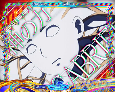 Pとある魔術の禁書目録2 Pインデックス2|リーチ後ボタン予告 神の力(ガブリエル)