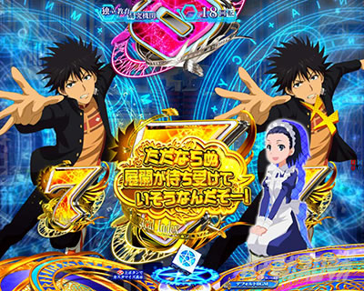 Pとある魔術の禁書目録2 Pインデックス2|舞夏のお知らせ予告