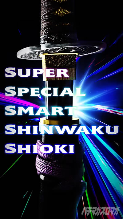 スマパチ仕置人の新ハンドル