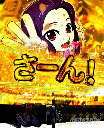 スマパチ仕置人 あまねカウントアップ予告