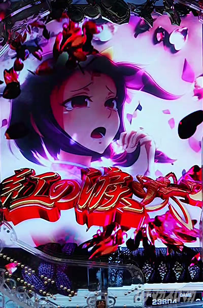 スマパチ仕置人 パチンコ 紅の涙ゾーン