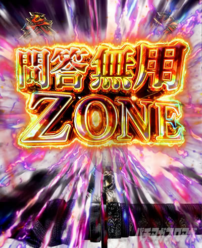 スマパチ仕置人 パチンコ 問答無用ZONE