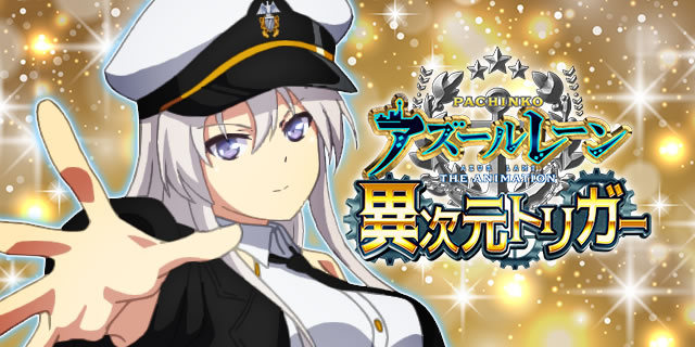 Pアズールレーン THE ANIMATION 異次元トリガー パチンコ|サムネイル画像