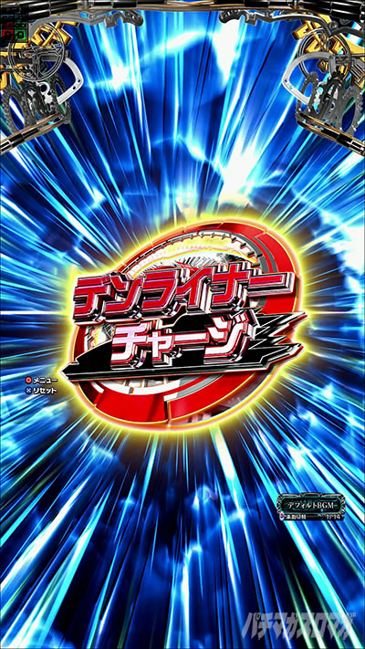 仮面ライダー電王 パチンコ|デンライナー一閃予告 信頼度
