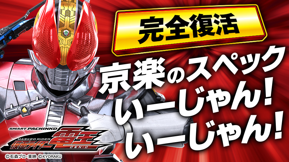 e仮面ライダー電王 パチンコ|サムネイル画像