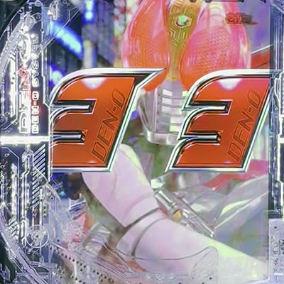 仮面ライダー電王 パチンコ|3択攻撃決定時の法則