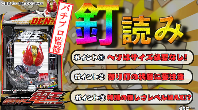 仮面ライダー電王 パチンコ 釘読み解説サムネ