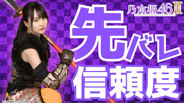 乃木坂46 ぱちんこ|先バレ信頼度