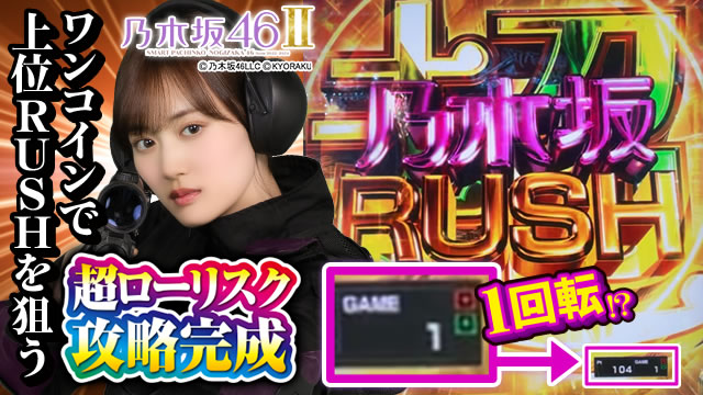 乃木坂46�U パチンコ|攻略ポイント