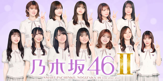 e 乃木坂46 �U パチンコ|サムネイル画像