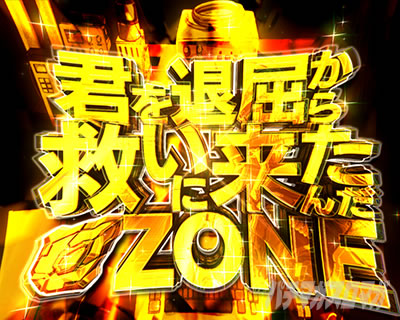 �O���b�h�}�� �p�`���R�b�N��ދ�����~���ɗ�����ZONE �@��