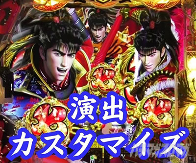 e花の慶次〜裂 一刀両断 演出カスタマイズ