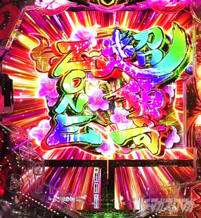 e花の慶次〜裂 一刀両断 超傾奇ZONE