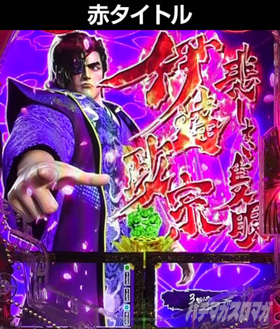 e花の慶次〜裂 一刀両断