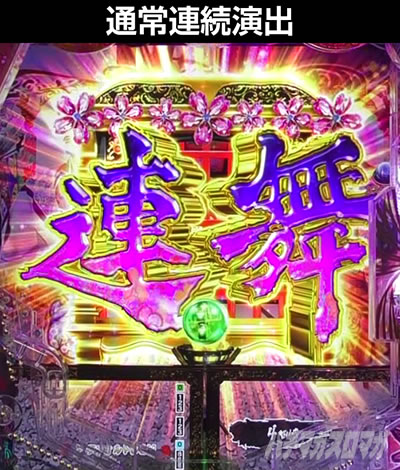 e花の慶次〜裂 一刀両断