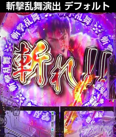 e花の慶次〜裂 一刀両断
