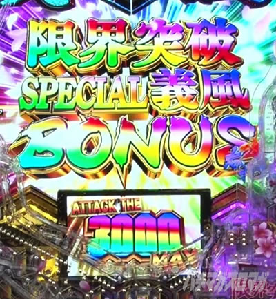 e義風堂々!! 〜兼続と慶次〜3 限界突破SPECIAL義風BONUS