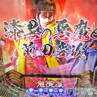 e義風堂々!!〜兼続と慶次〜3 一騎討ちRUSH 慶次登場 漆黒の悪魔と前田慶次 危険度4