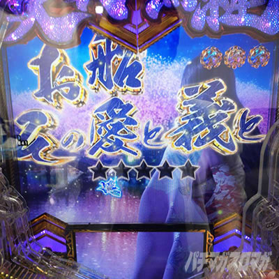 e義風堂々!!〜兼続と慶次〜3 ストーリーリーチ お船その愛と義と