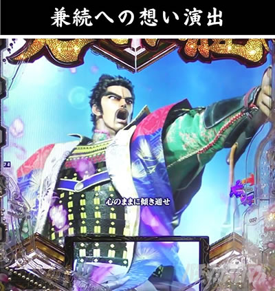 e義風堂々!! 〜兼続と慶次〜3 天衣無縫RUSH いくさRUSH ロゴ落下 兼続への想い演出 上杉景勝