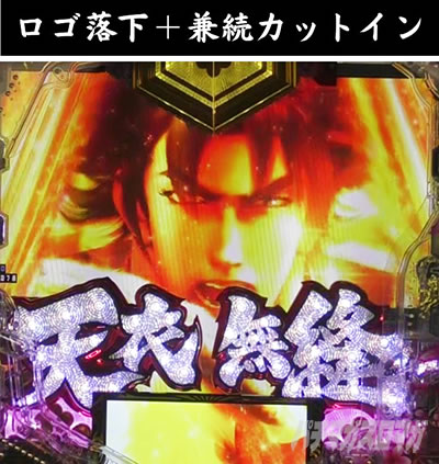 e義風堂々!! 〜兼続と慶次〜3 天衣無縫RUSH いくさRUSH 城門敵兵シーン ロゴ落下 兼続金カットイン