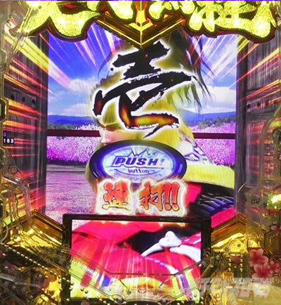 e義風堂々!! 〜兼続と慶次〜3 天衣無縫RUSH いくさRUSH 突破失敗 ボタン連打演出