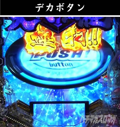 e義風堂々!! 〜兼続と慶次〜3 天衣無縫RUSH 一騎討ちRUSH ボタン連打演出 デカボタン