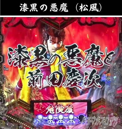 e義風堂々!! 〜兼続と慶次〜3 天衣無縫RUSH 一騎討ちRUSH 漆黒の悪魔と前田慶次 危険度4