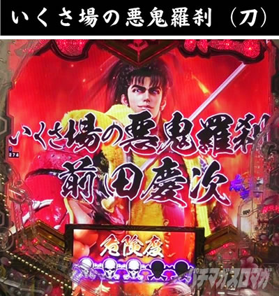 e義風堂々!! 〜兼続と慶次〜3天衣無縫RUSH 一騎討ちRUSH 一騎討ちRUSH いくさ
場の悪鬼羅刹前田慶次 危険度3