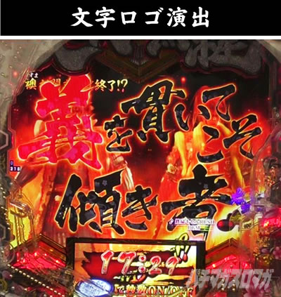 e義風堂々!! 〜兼続と慶次〜3 天衣無縫RUSH 鉄扇キセルRUSH 文字ロゴ演出