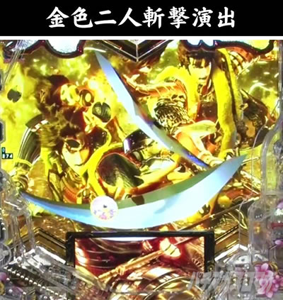 e義風堂々!! 〜兼続と慶次〜3 変動開始時 金色二人斬撃演出