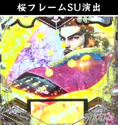 e義風堂々!! 〜兼続と慶次〜3 桜フレームSU演出 金