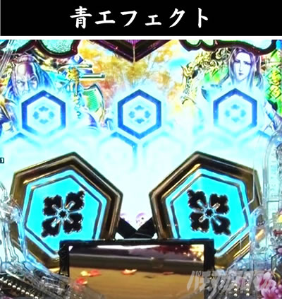 e義風堂々!! 〜兼続と慶次〜3 先読み演出 家紋先読み演出 青エフェクト