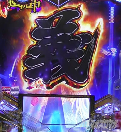 e義風堂々!! 〜兼続と慶次〜3 連続演出 義風堂々連続演出 継続パターン 義の背中演出