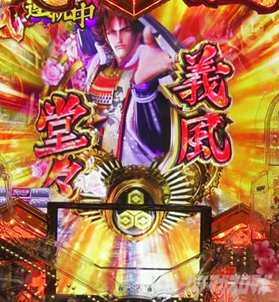 e義風堂々!! 〜兼続と慶次〜3 連続演出 義風堂々連続演出 継続パターン 義の背中演出